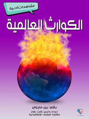 cover image of الكوارث العالمية